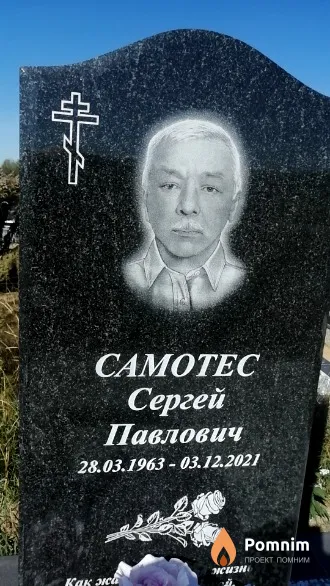 Caмотес Сергей Павлович