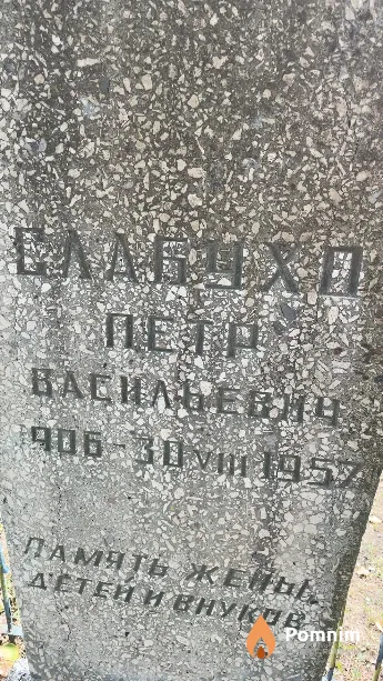 Слабухо Петр Васильевич