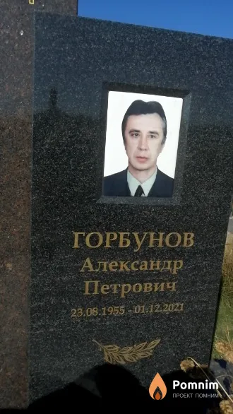 Горбунов Александр Петрович