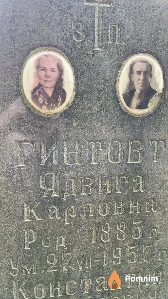 Гинтовт Ядвига Карловна
