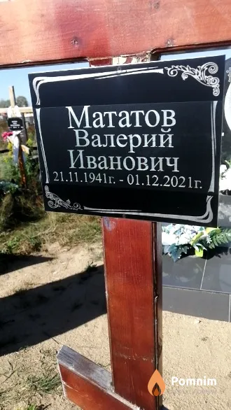 Мататов Валерий Иванович