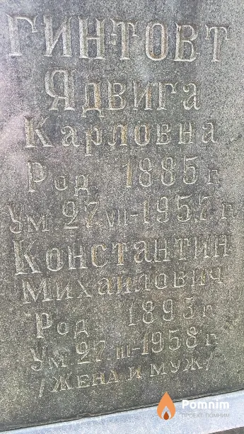 Гинтовт Константин Михайлович