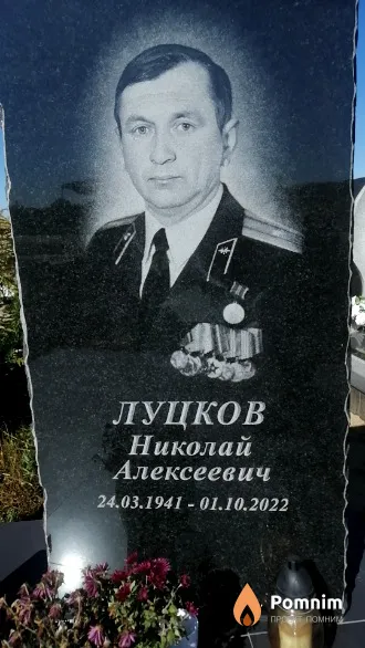 Луцков Николай Алексеевич