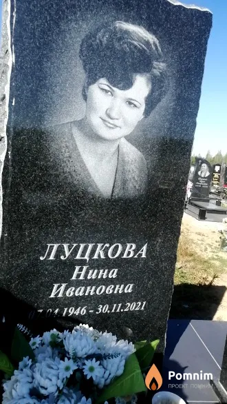 Луцкова Нина Ивановна