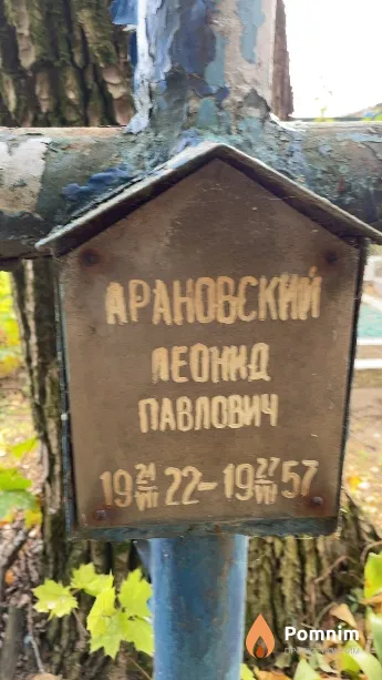 Арановский Леонид Павлович