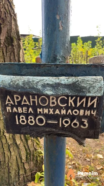 Арановский Павел Михайлович