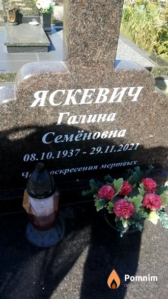 Яскевич Галина Семёновна