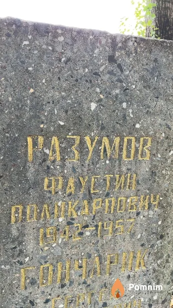 Разумов Фаустин Поликарпович