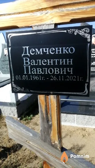 Демченко Валентин Павлович