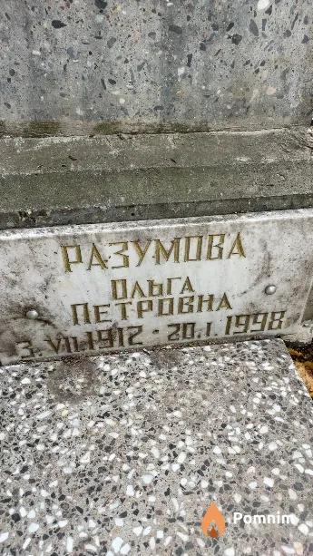 Разумова Ольга Петровна