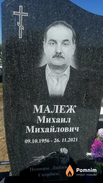 Малеж Михаил Михайлович