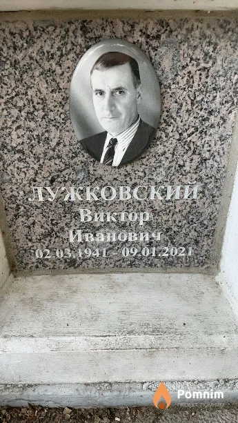Лужковский Виктор Иванович