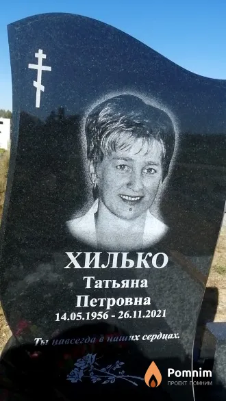 Хилько Татьяна Петровна