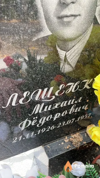 Лещенко Михаил Фёдорович