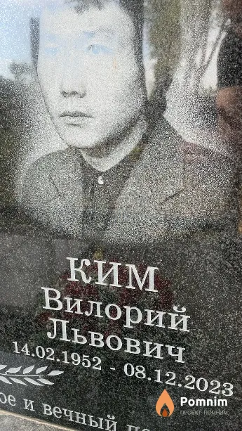 Ким Вилорий Львович