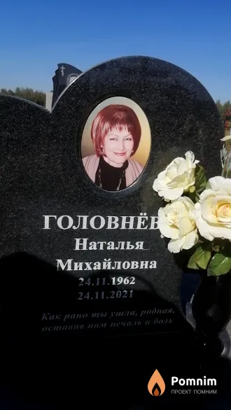 Головнёва Наталья Михайловна