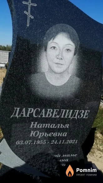 Дарсавелидзе Наталья Юрьевна
