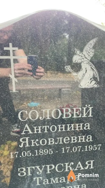 Соловей Антонина Яковлевна