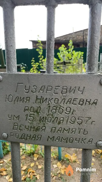 Гузаревич Юлия Николаевна