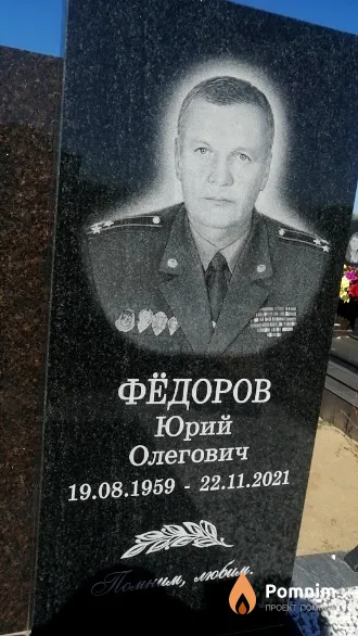 Фёдоров Юрий Олегович