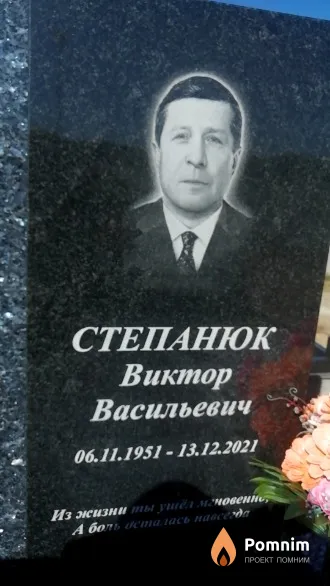 Степанюк Виктор Васильевич