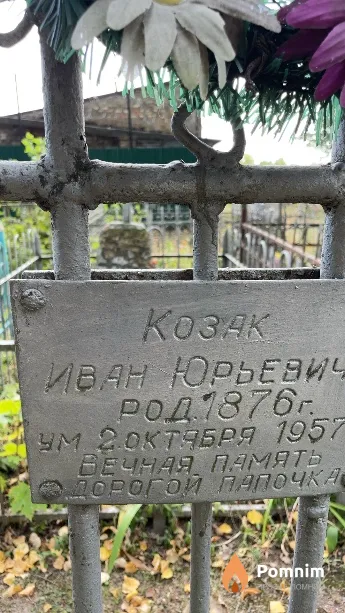 Козак Иван Юрьевич