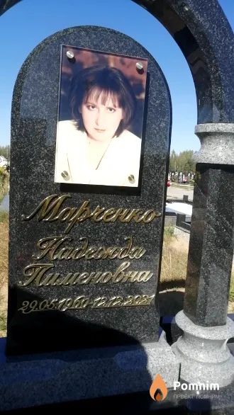 Марченко Надежда Лименовна