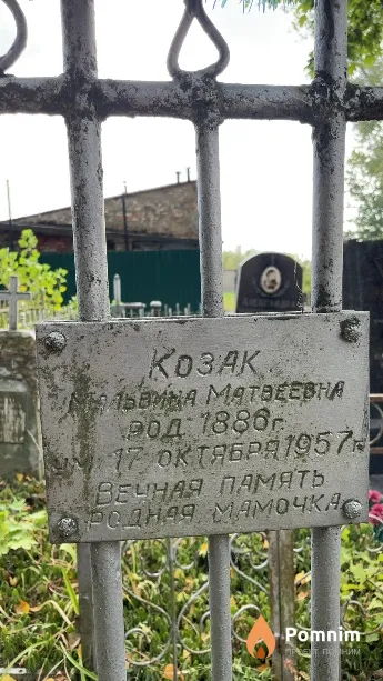 Козак Мальвина Матвеевна