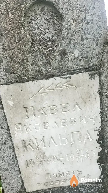 Кильпа Павел Яковлевич