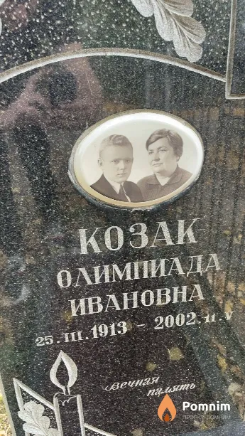 Козак Олимпиада Ивановна