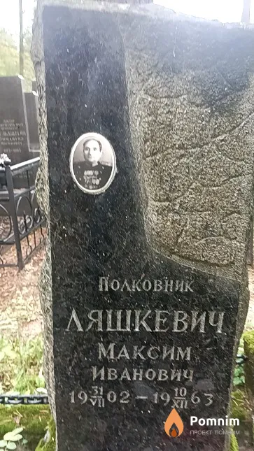Ляшкевич Максим Иванович