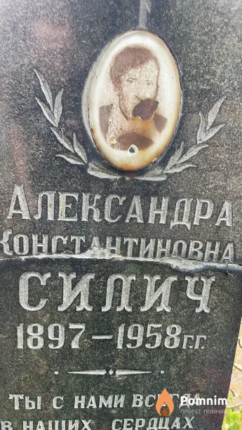 Силич Александра Константиновна