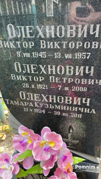 Олехнович Тамара Кузьминична