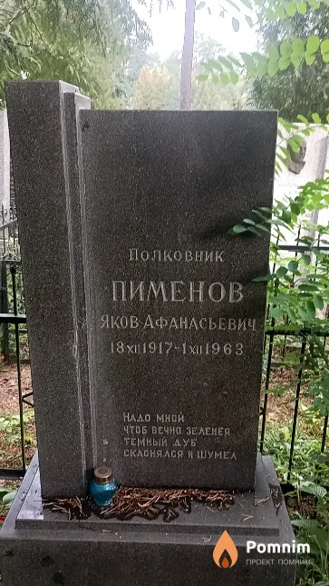 Пименов Яков Афанасьевич
