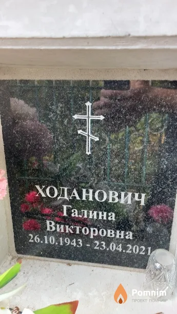 Ходанович Галина Викторовна