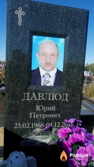 Давлюд Юрий Петрович