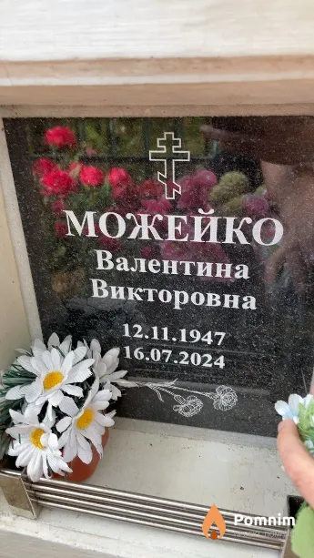 Можейко Валентина Викторовна