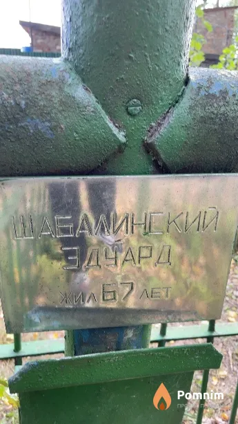 Шабалинский Эдуард