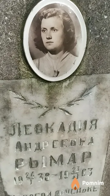 Рымар Леокадия Андреевна