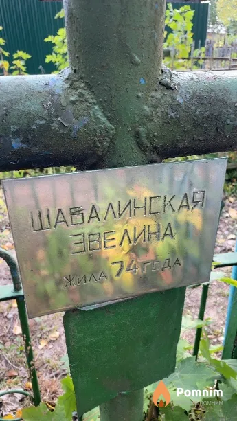 Шабалинская Эвелина