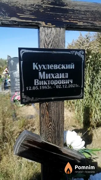 Кухлевский Михаил Викторович