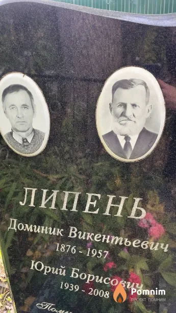 Липень Доминик Викентьевич
