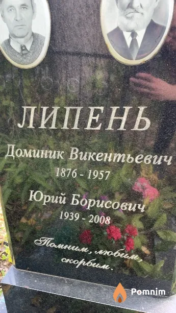 Липень Юрий Борисович