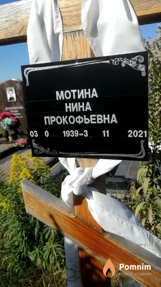 Мотина Нина Прокофьевна