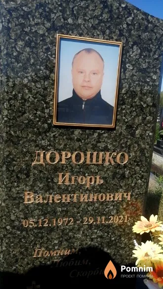Дорошка Игорь Валентинович