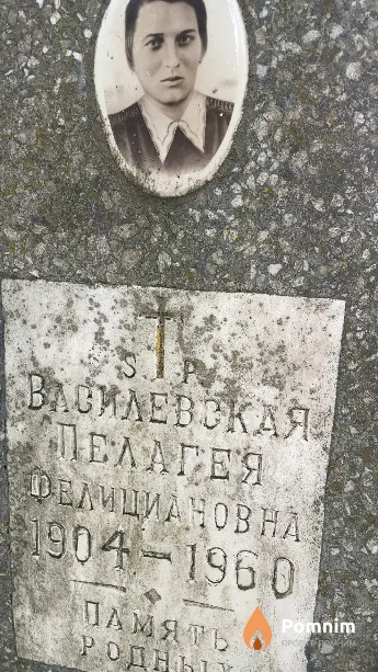 Василевская Пелагея Фелициановна