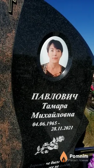 Павлович Тамара Михайловна