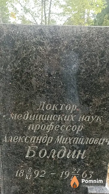 Болдин Александр Михайлович