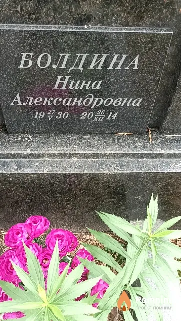 Болдина Нина Александровна