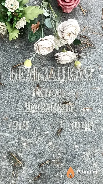 Бельзацкая Гитель Яковлевна